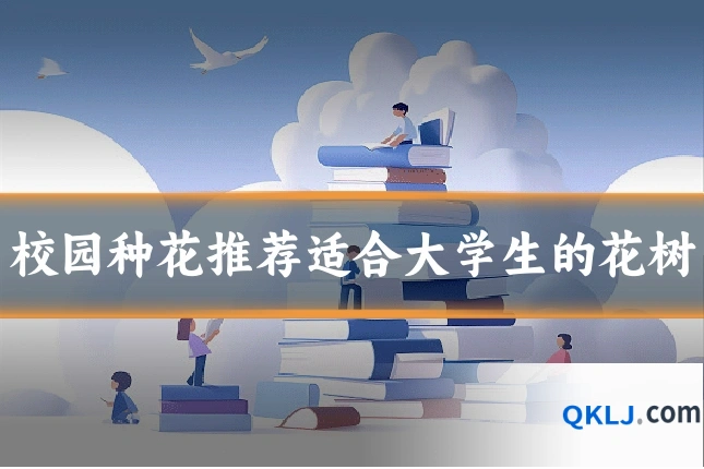 校园种花推荐适合大学生的花树