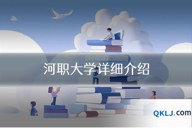 河职大学详细介绍