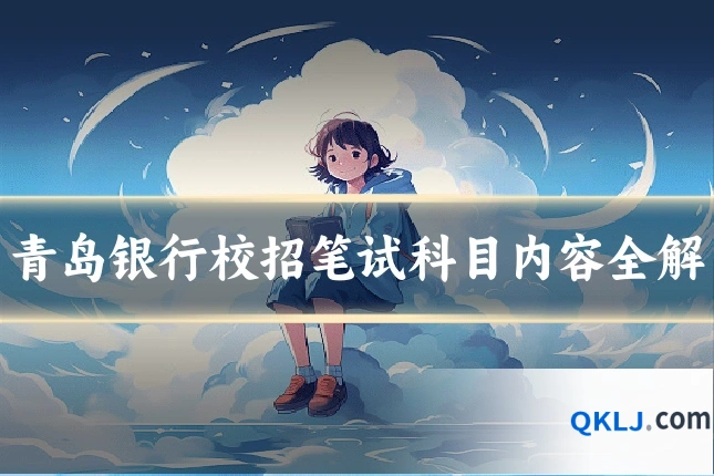 青岛银行校招笔试科目内容全解