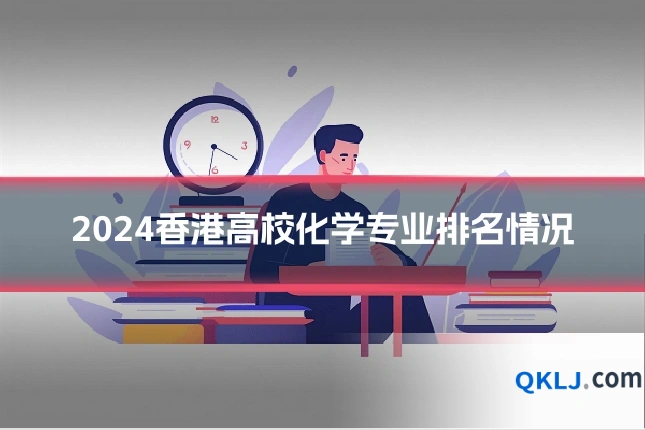 2024香港高校化学专业排名情况
