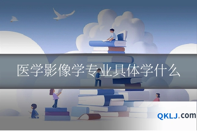 医学影像学专业具体学什么