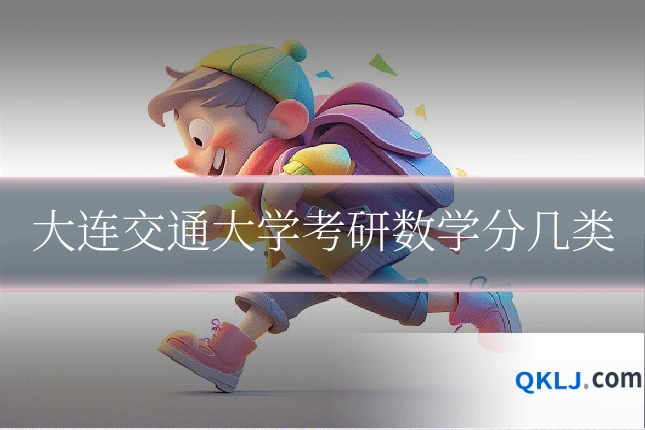大连交通大学考研数学分几类