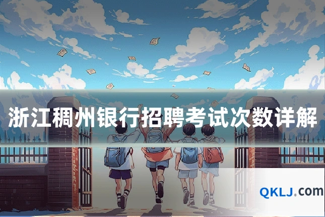浙江稠州银行招聘考试次数详解