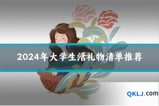 2024年大学生活礼物清单推荐