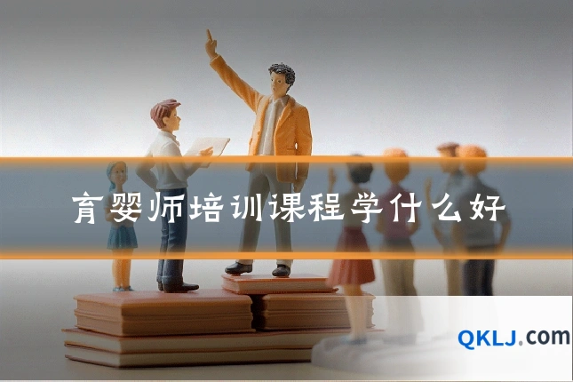 育婴师培训课程学什么好
