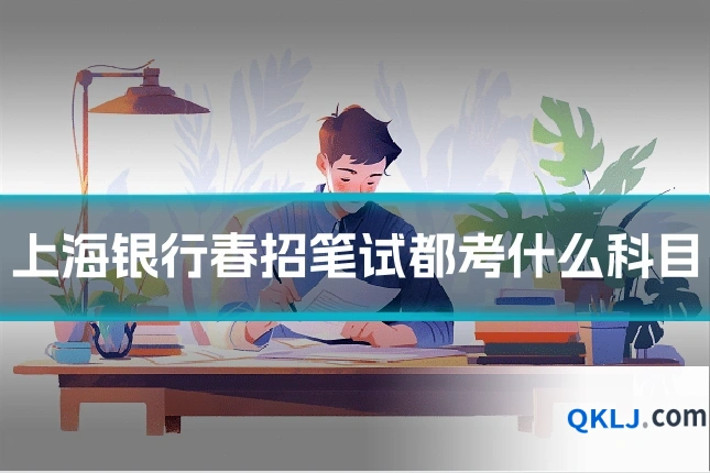 上海银行春招笔试都考什么科目