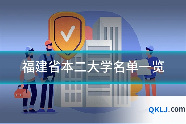 福建省本二大学名单一览