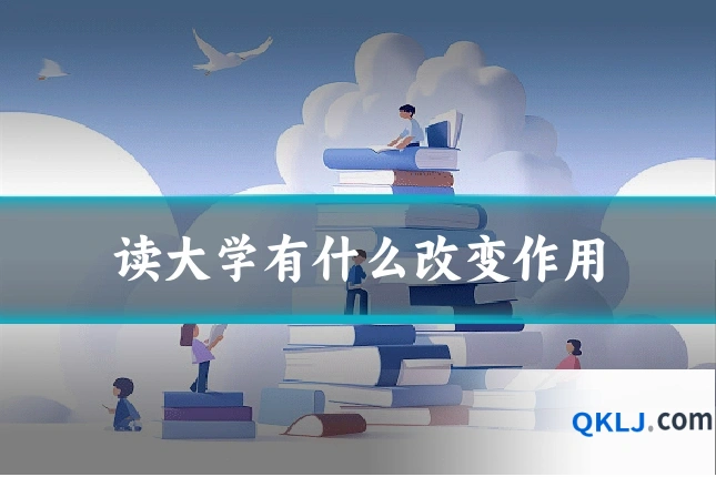 读大学有什么改变作用