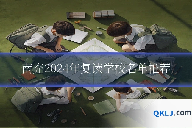 南充2024年复读学校名单推荐