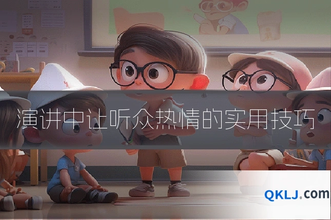 演讲中让听众热情的实用技巧