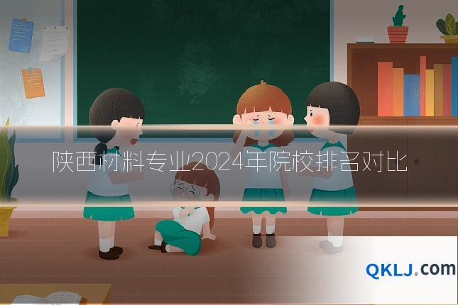 陕西材料专业2024年院校排名对比