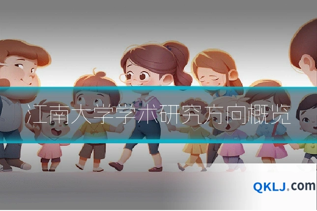 江南大学学术研究方向概览