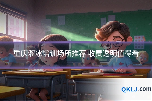 重庆溜冰培训场所推荐 收费透明值得看