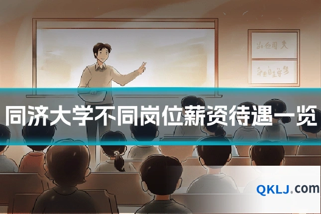 同济大学不同岗位薪资待遇一览