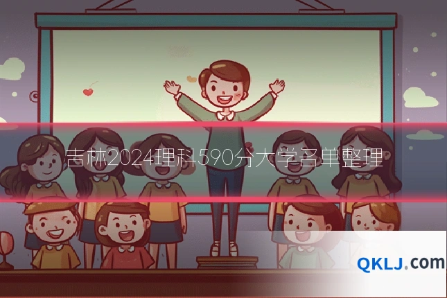 吉林2024理科590分大学名单整理