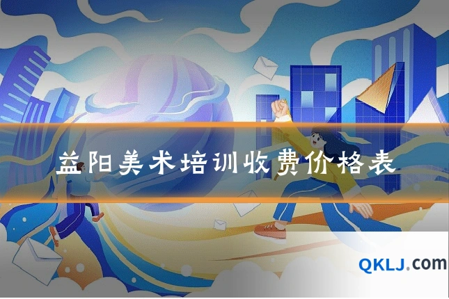 益阳美术培训收费价格表