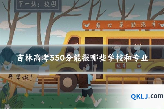 吉林高考550分能报哪些学校和专业