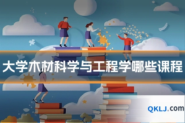 大学木材科学与工程学哪些课程