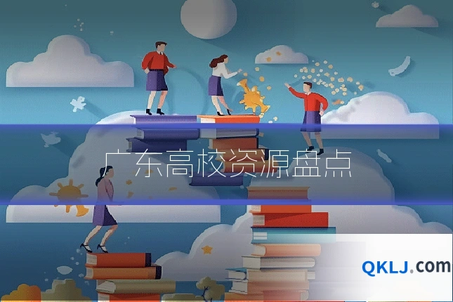 广东高校资源盘点