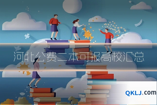 河北公费二本可报高校汇总