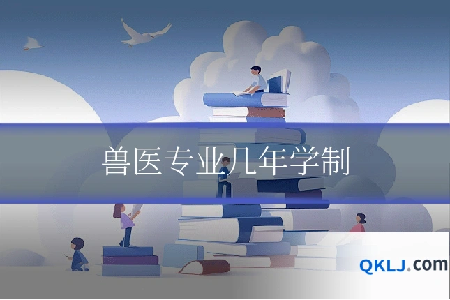 兽医专业几年学制