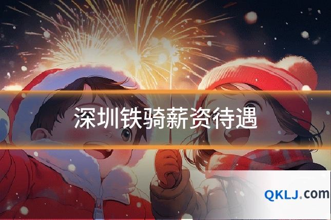 深圳铁骑薪资待遇