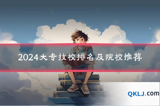 2024大专技校排名及院校推荐