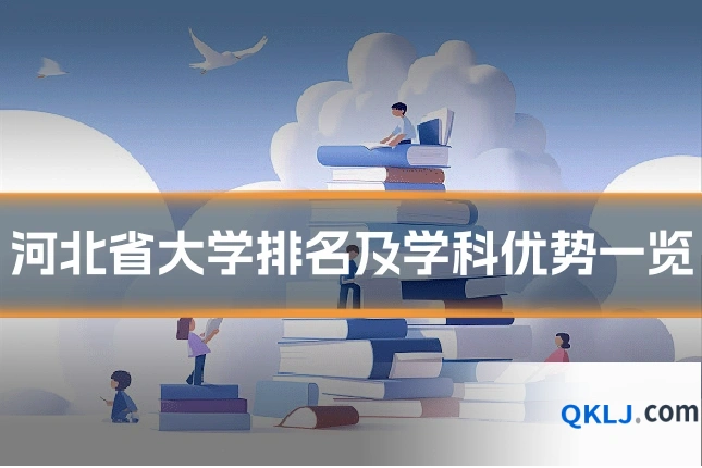 河北省大学排名及学科优势一览