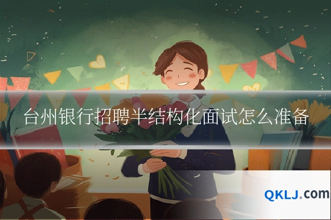台州银行招聘半结构化面试怎么准备