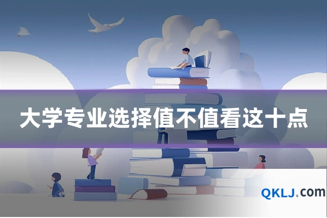 大学专业选择值不值看这十点