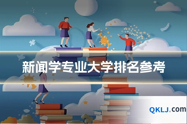 新闻学专业大学排名参考