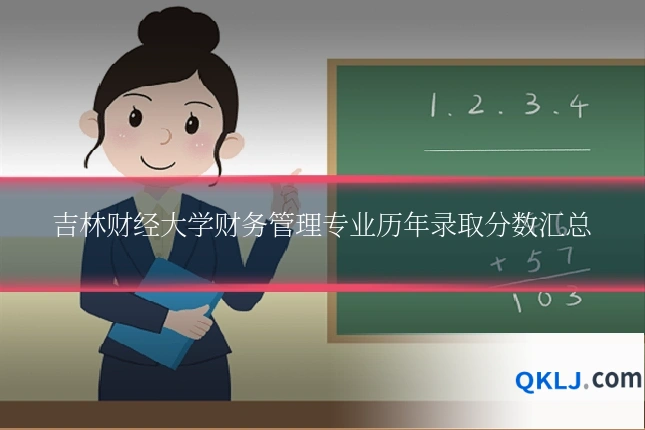 吉林财经大学财务管理专业历年录取分数汇总