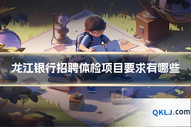 龙江银行招聘体检项目要求有哪些