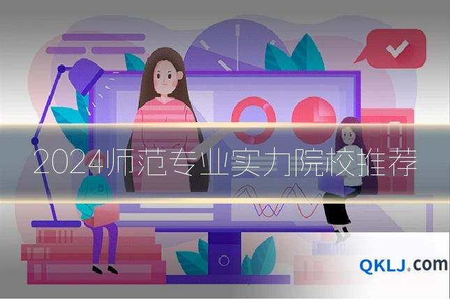 2024师范专业实力院校推荐