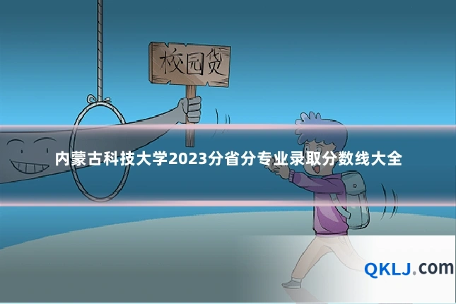 内蒙古科技大学2023分省分专业录取分数线大全