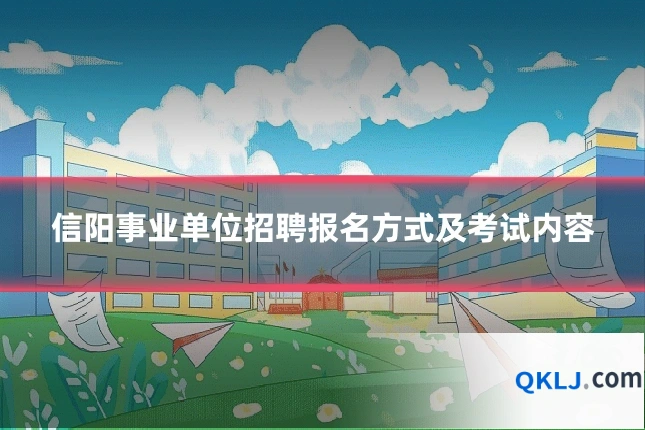 信阳事业单位招聘报名方式及考试内容