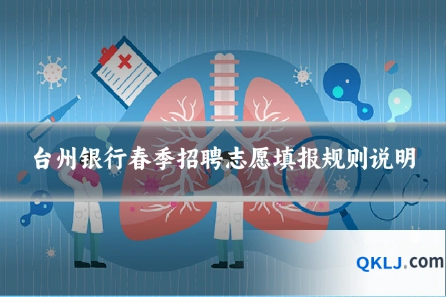 台州银行春季招聘志愿填报规则说明