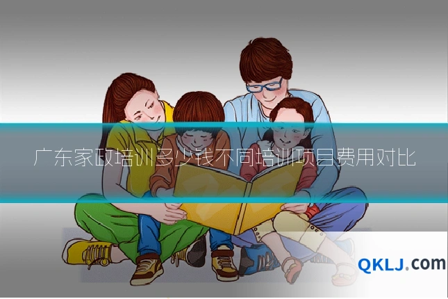 广东家政培训多少钱不同培训项目费用对比