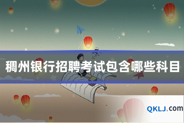 稠州银行招聘考试包含哪些科目