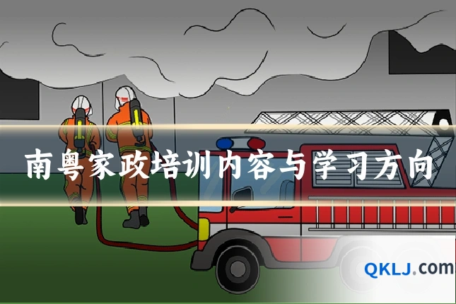 南粤家政培训内容与学习方向