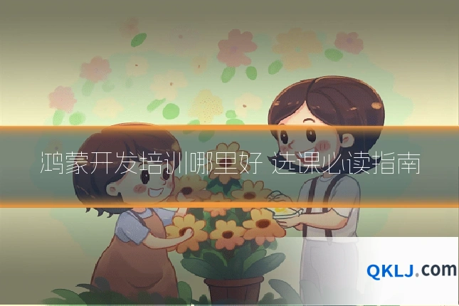 鸿蒙开发培训哪里好 选课必读指南