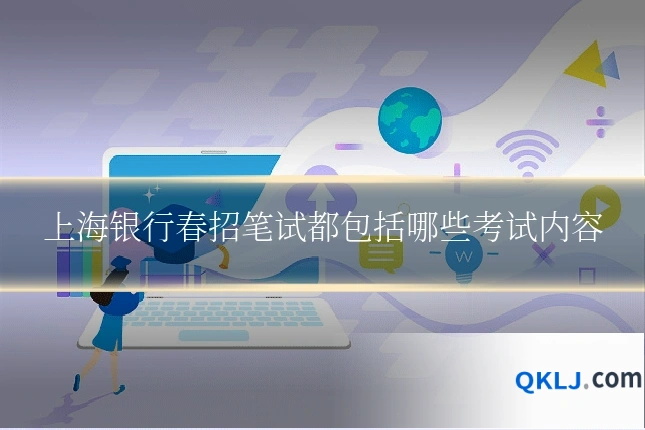 上海银行春招笔试都包括哪些考试内容
