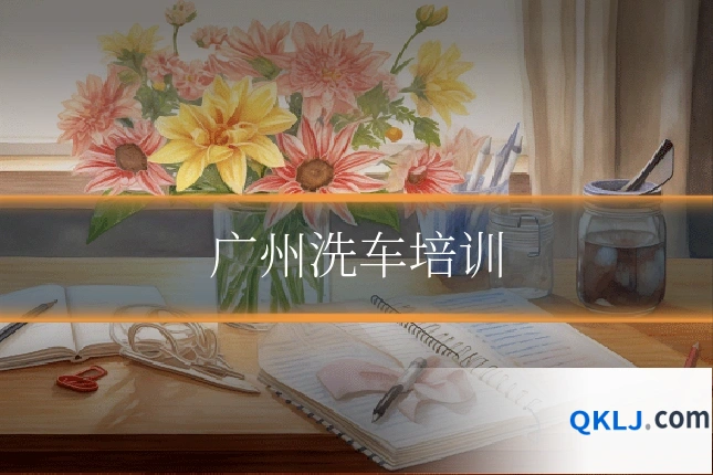广州洗车培训