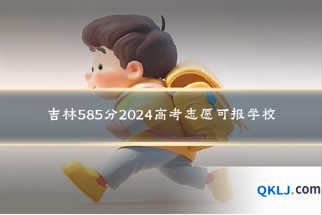吉林585分2024高考志愿可报学校