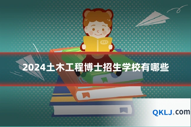 2024土木工程博士招生学校有哪些