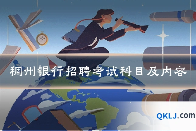 稠州银行招聘考试科目及内容