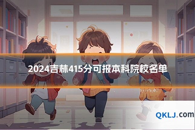2024吉林415分可报本科院校名单