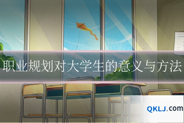 职业规划对大学生的意义与方法