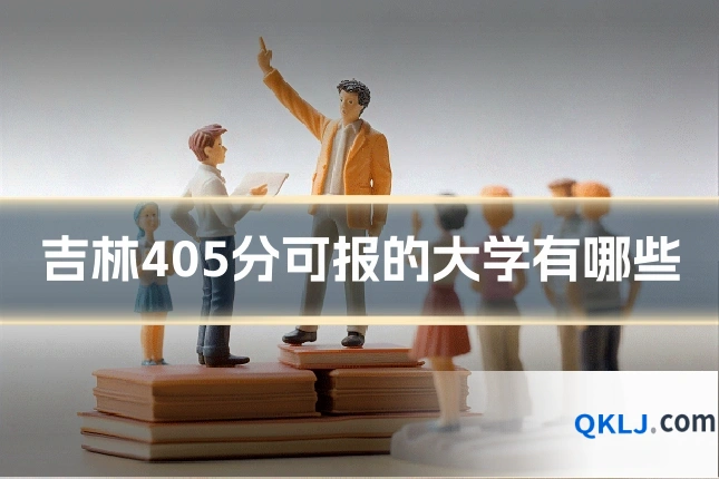吉林405分可报的大学有哪些