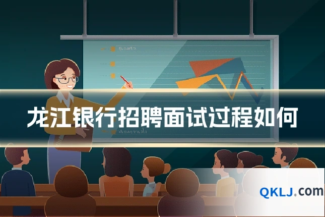 龙江银行招聘面试过程如何